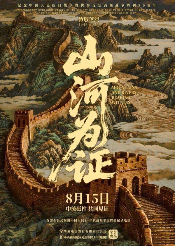 股票十倍杠杆 纪录电影《山河为证》定档8月15日全国公映